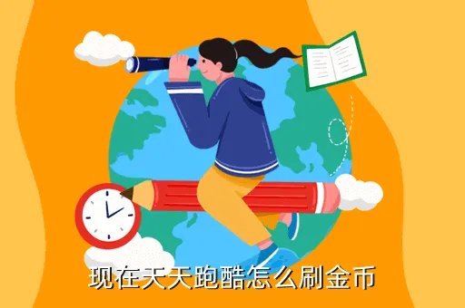 安卓天天跑酷刷金币,没有root的安卓天天酷跑不能刷金币么