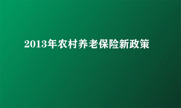2013年农村养老保险新政策