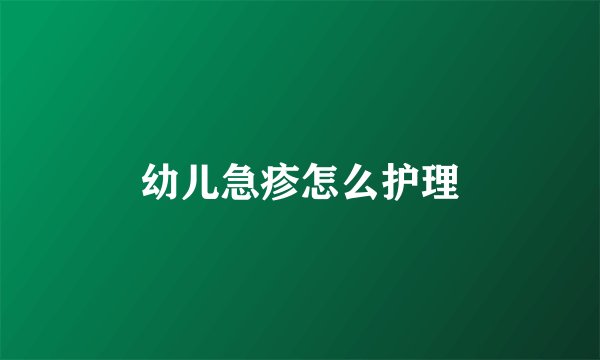 幼儿急疹怎么护理