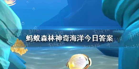 神奇海洋今日答案6.13 万里长江最终流入什么海