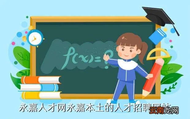 全椒人才招聘网，永嘉人才网永嘉本土的人才招聘网站