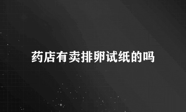 药店有卖排卵试纸的吗