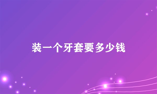 装一个牙套要多少钱