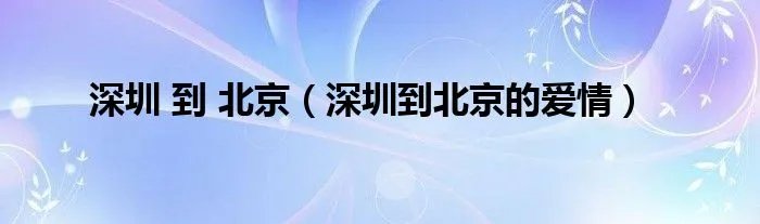 深圳 到 北京（深圳到北京的爱情）
