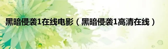 黑暗侵袭1在线电影（黑暗侵袭1高清在线）