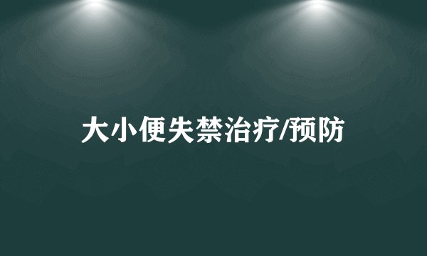 大小便失禁治疗/预防