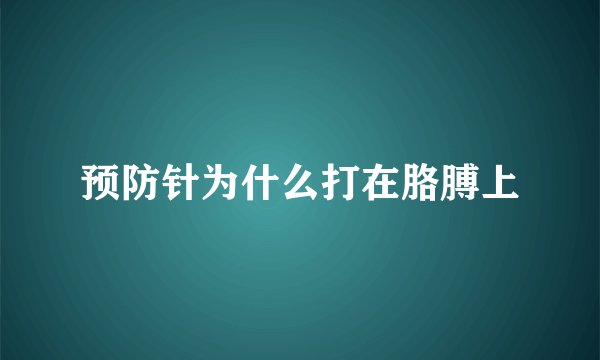 预防针为什么打在胳膊上