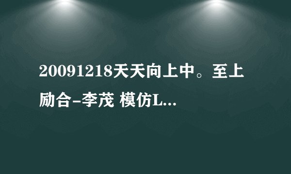 20091218天天向上中。至上励合-李茂 模仿Lady GaGa时，放的那首歌叫什么啊？