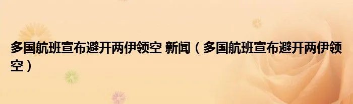 多国航班宣布避开两伊领空 新闻（多国航班宣布避开两伊领空）