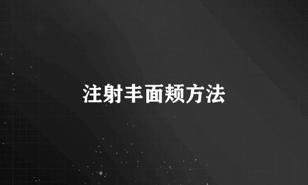 注射丰面颊方法