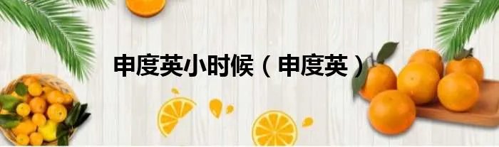 申度英小时候（申度英）