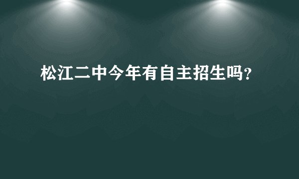 松江二中今年有自主招生吗？