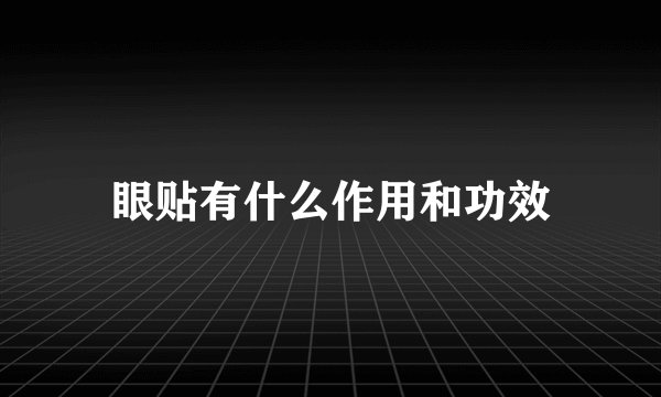 眼贴有什么作用和功效
