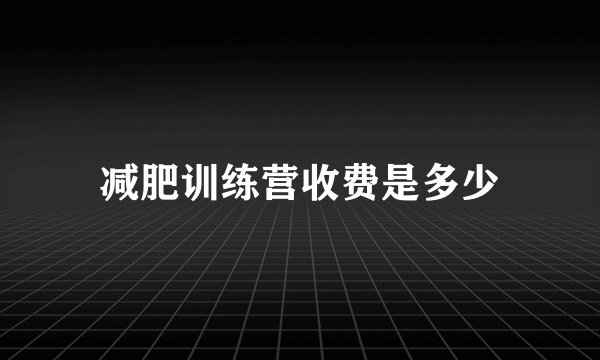 减肥训练营收费是多少
