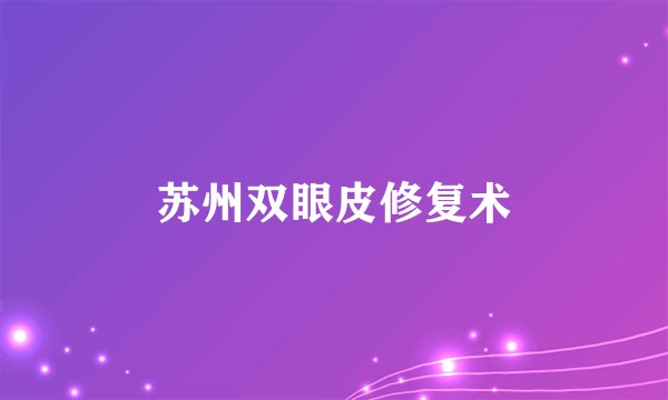 苏州双眼皮修复术