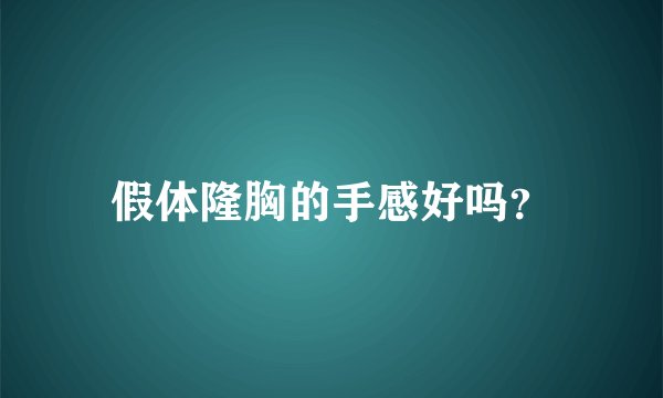 假体隆胸的手感好吗？