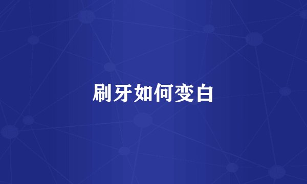 刷牙如何变白