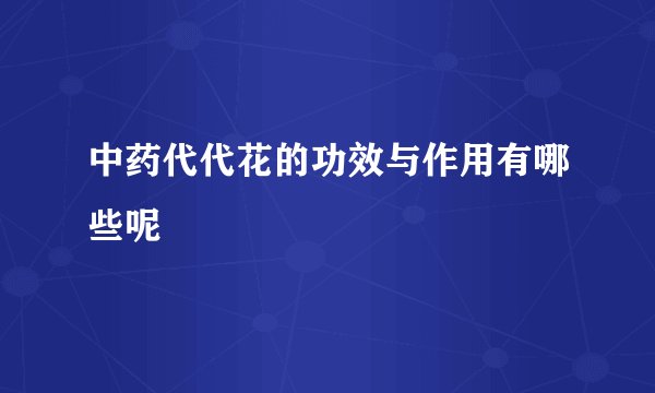 中药代代花的功效与作用有哪些呢