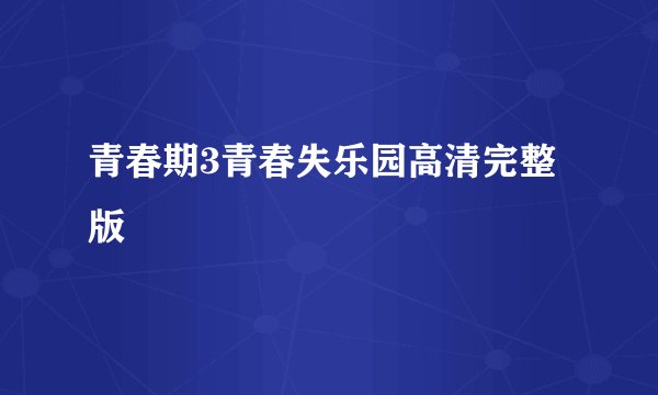 青春期3青春失乐园高清完整版