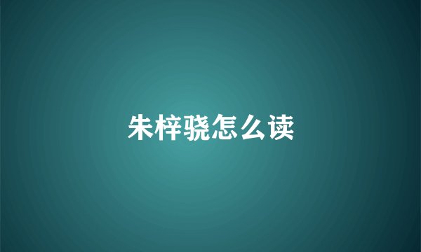 朱梓骁怎么读