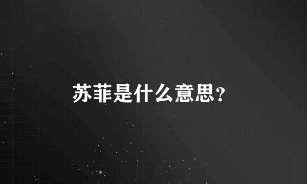 苏菲是什么意思？