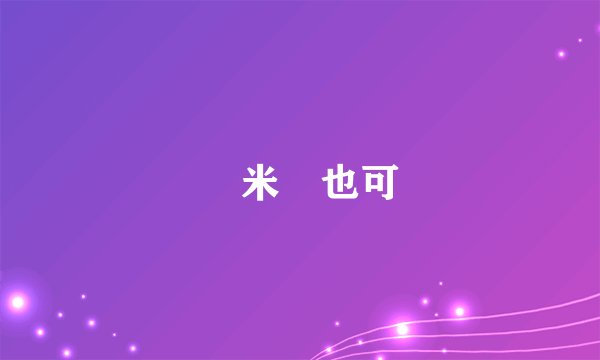 無米麵也可
