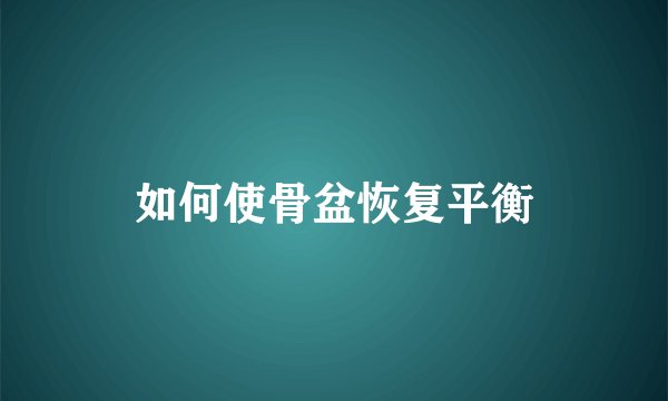 如何使骨盆恢复平衡