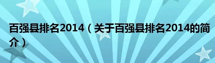 百强县排名2014（关于百强县排名2014的简介）