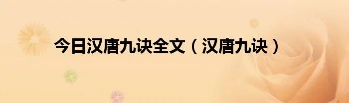 今日汉唐九诀全文(汉唐九诀)