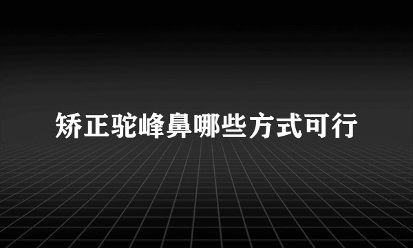 矫正驼峰鼻哪些方式可行