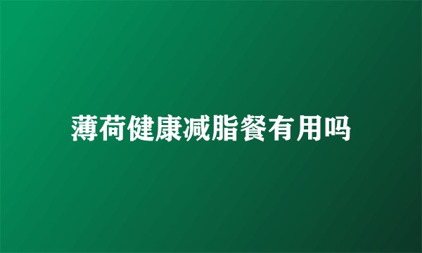 薄荷健康减脂餐有用吗