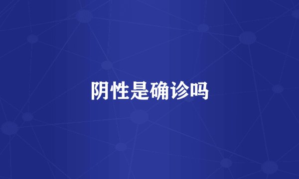阴性是确诊吗