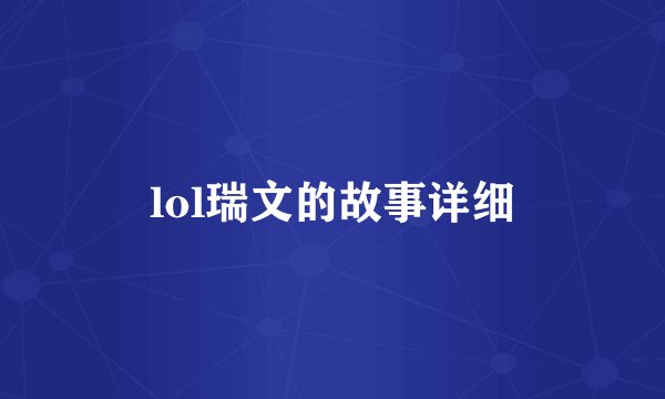 lol瑞文的故事详细