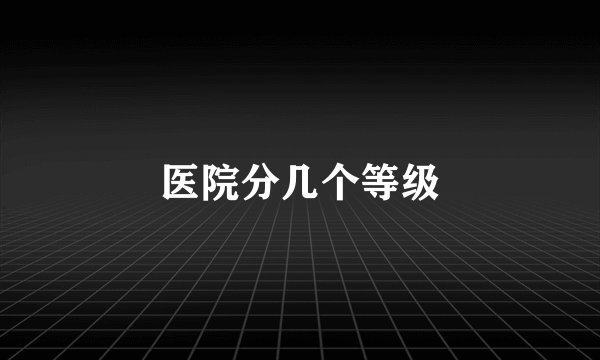 医院分几个等级