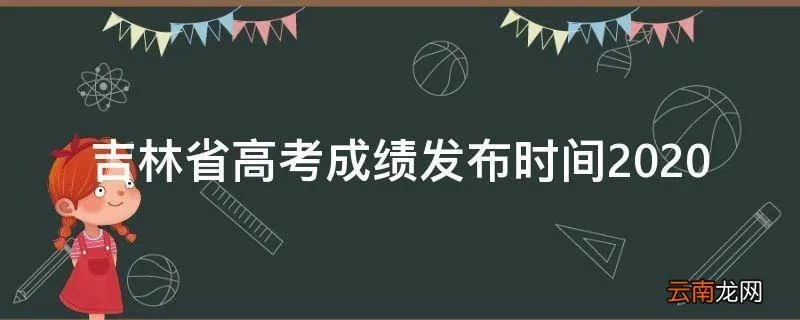 吉林省高考成绩发布时间2020