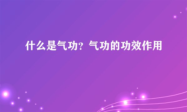什么是气功?气功的功效作用