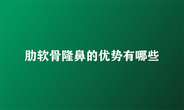 肋软骨隆鼻的优势有哪些