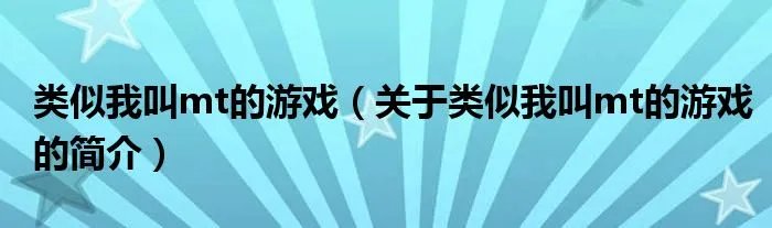类似我叫mt的游戏(关于类似我叫mt的游戏的简介)