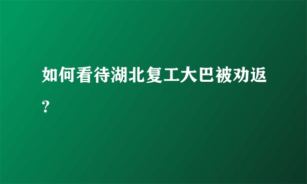 如何看待湖北复工大巴被劝返？