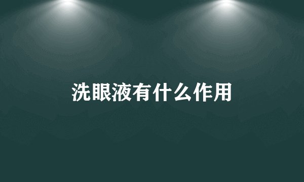 洗眼液有什么作用