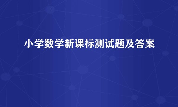 小学数学新课标测试题及答案