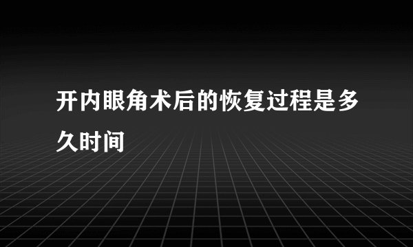 开内眼角术后的恢复过程是多久时间