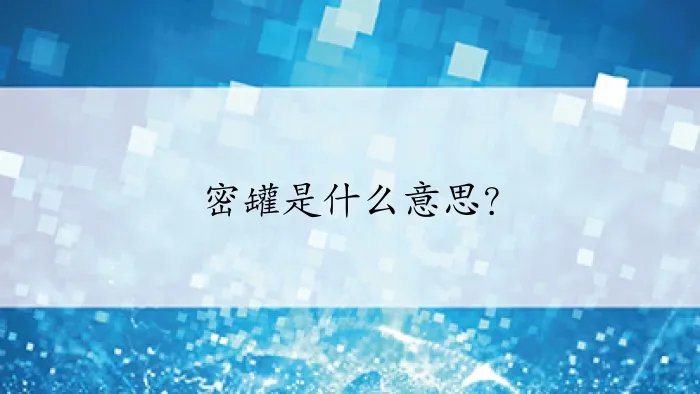 密罐是什么意思?
