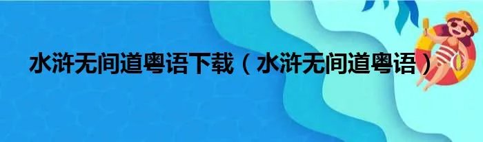 水浒无间道粤语下载(水浒无间道粤语)