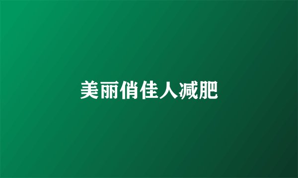 美丽俏佳人减肥