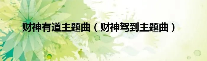 财神有道主题曲（财神驾到主题曲）