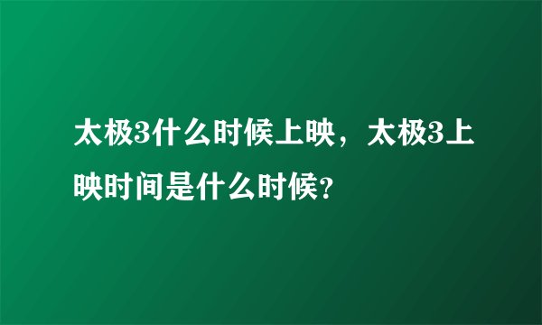 太极3什么时候上映，太极3上映时间是什么时候？