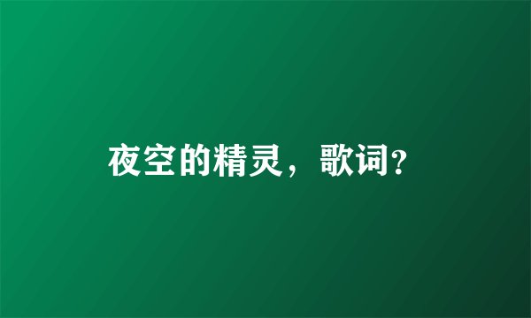 夜空的精灵，歌词？
