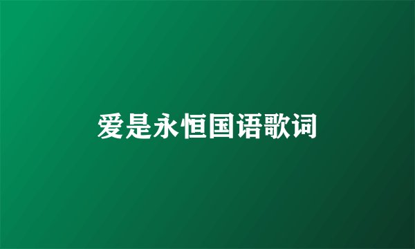 爱是永恒国语歌词