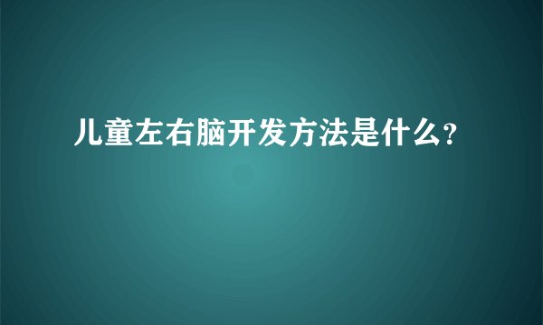 儿童左右脑开发方法是什么？